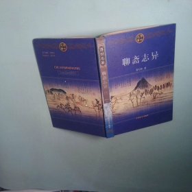 正版 传世名著 聊斋志异 下