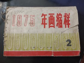 （上海人民）1975年画缩样·2