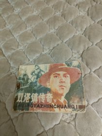 连环画双塔镇传奇