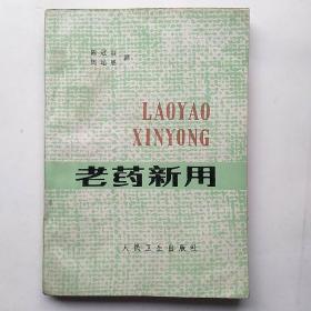 老药新用