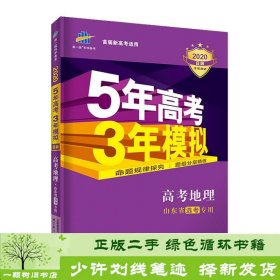 曲一线2020B版高考地理五年高考三年模拟山东省选考专用5年高考3年模拟首届新高考适用