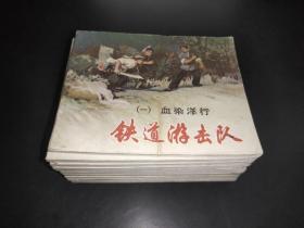 铁道游击队：连环画