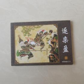 连环画：逐栾盈