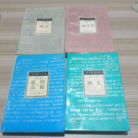 贾平凹自选集 （4册合售）： 2.妊娠.逛山 4.佛关 5.油月亮 6.闲人）