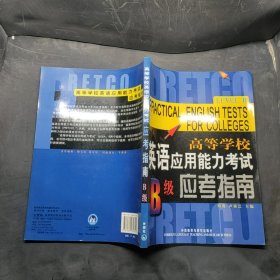 高等學校英語應用能力考試應考指南.B級