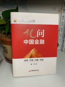 十问中国金融：改革、开放、问题、风险