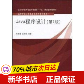 Java程序设计（第2版）（高等学校计算机基础教育教材精选）