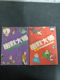 幽默大师 1988年 双月刊 全年第1-6期（第1、2、3、4、5、6期）总第13-18期 共6本合售（2期内有彩插 6期幽默画大奖赛专辑） 杂志