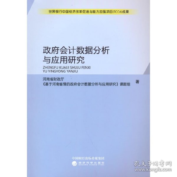 政府会计数据分析与应用研究