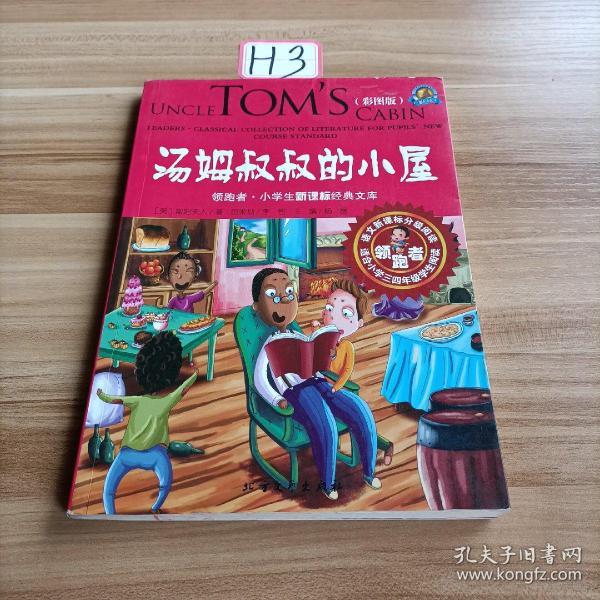 领跑者 汤姆叔叔的小屋 小学生新课标经典文库 彩图版