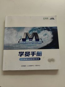 M铸力计划（二期）学员手册 三天两晚M店经理封闭训（有笔记）