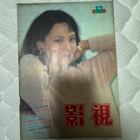 影视 1988年12期 张曼玉刘晓庆