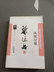 郭沫若诗歌 凤凰涅槃32开