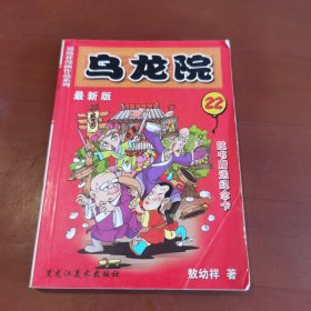 敖幼祥漫画作品系列 乌龙院 最新版（22）