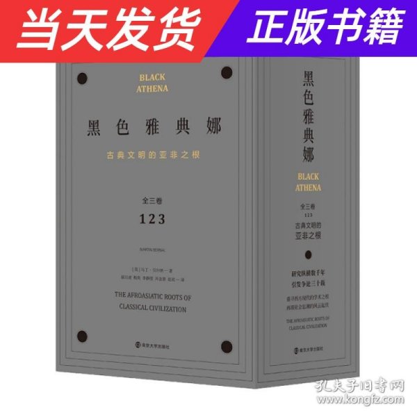 黑色雅典娜：古典文明的亚非之根（全三卷）