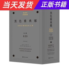 黑色雅典娜：古典文明的亚非之根（全三卷）