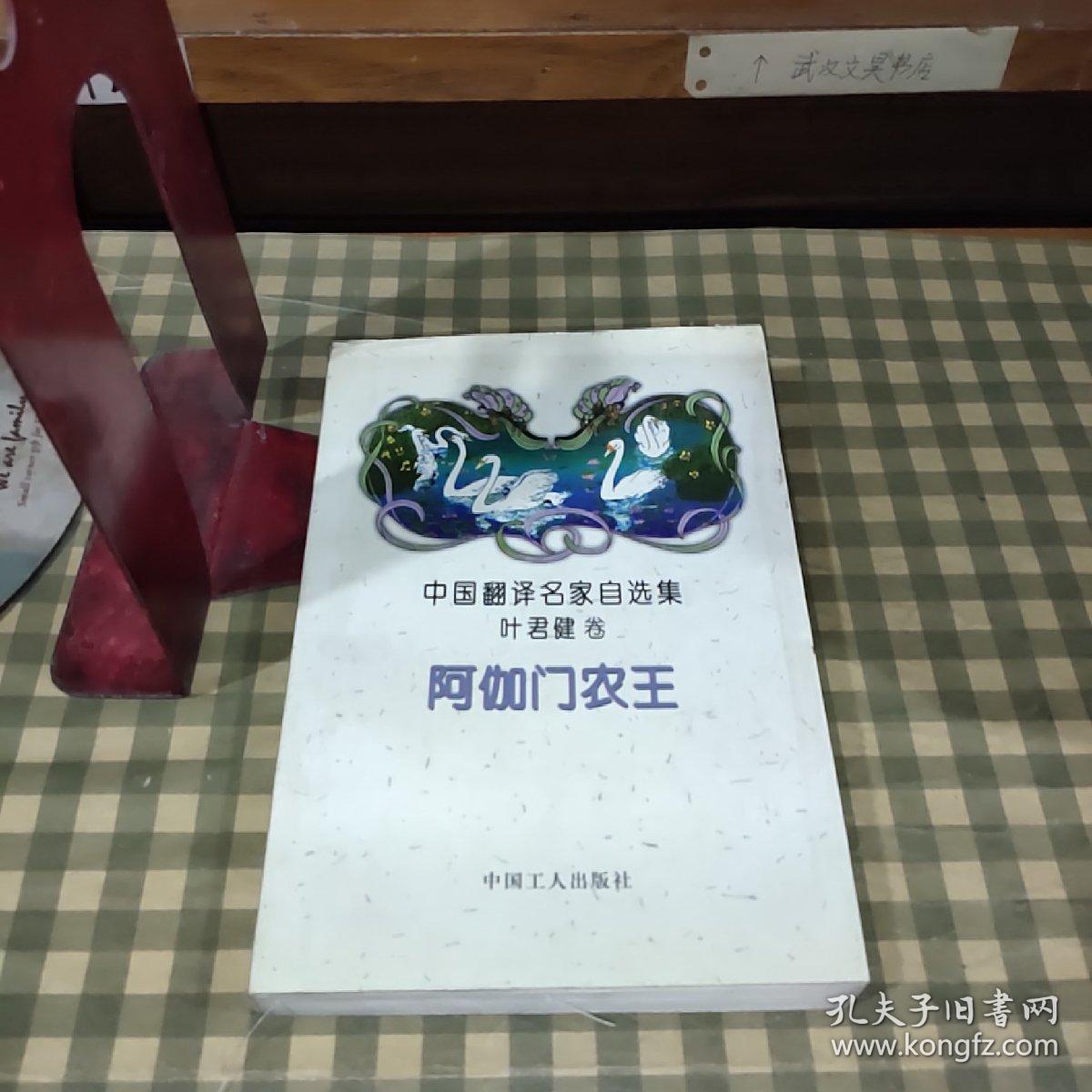 阿伽门农王 中国翻译名家自选集 叶君健卷