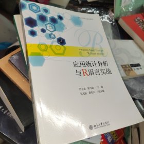 应用统计分析与R语言实战