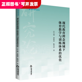 高校学术研究论著丛刊:现代教育理念视域下体育教学与训练体系的优化