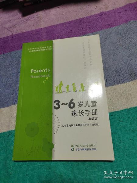 3～6岁儿童家长手册（增订版）（北京市朝阳区社区家庭教育工程）