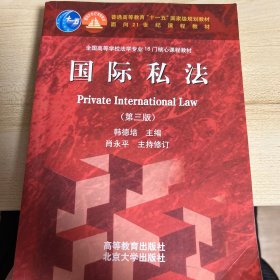 国际私法（第3版）/普通高等教育“十一五”国家级规划教材·面向21世纪课程教材