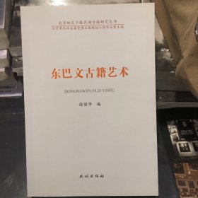 东巴文古籍艺术/北京地区少数民族古籍研究丛书