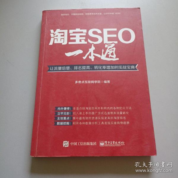 淘宝SEO一本通：让流量倍增、排名提高、转化率增加的实战宝典