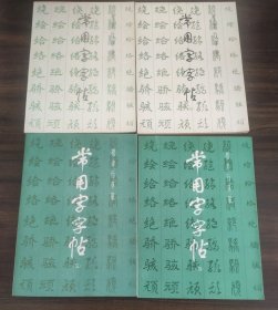 常用字字帖1~4册