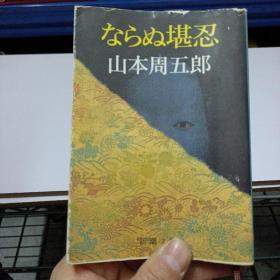 ならね堪忍（山本周五郎著 新潮文库）——b2