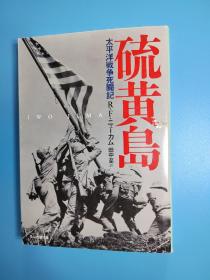 日文二手原版 64开本 硫黄島 : 太平洋戦争死闘記   硫磺岛 太平洋战争死斗记