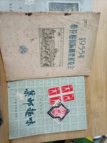 1955年布拉格国际邮票展览会、集邮趣味 （合售）