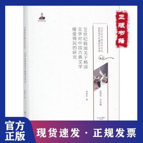 20世紀(jì)韓國(guó)關(guān)于韓國(guó)文學(xué)對(duì)中國(guó)古典文學(xué)接受情況的研究 9787534791765