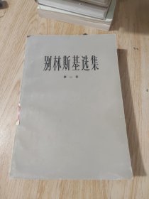 别林斯基选集第一卷