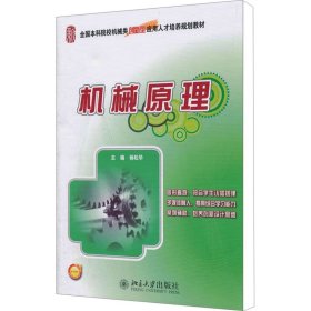 全国本科院校机械类创新型应用人才培养规划教材：机械原理