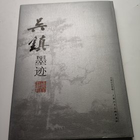 吴镇墨迹