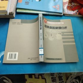 中外保险案例分析