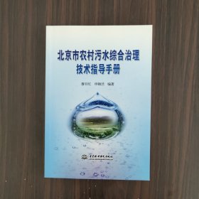 北京市农村污水综合治理技术指导手册