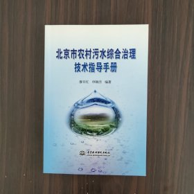 北京市農(nóng)村污水綜合治理技術(shù)指導(dǎo)手冊