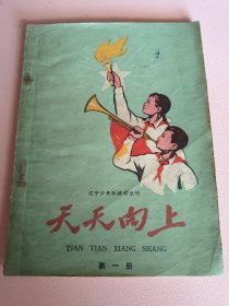 《天天向上》第一册 辽宁少先队活动丛刊！