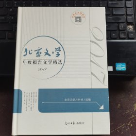 （2017）北京文学：年度报告文学精选