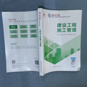 2024年版全国二级建造师执业资格考试用书 建设工程施工管理（