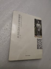 报德思想与日本的近代化 : 二宫尊德经济伦理思想研究