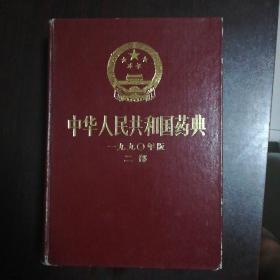 中华人民共和国药典（1990年版 二部）