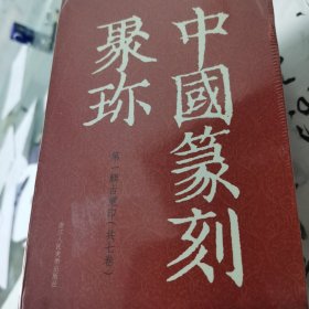 中国篆刻聚珍