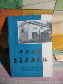 千唐志斋书画藏石史话