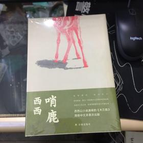 哨鹿（西西以小说演绎的《木兰图》）