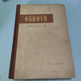 中药制剂手册