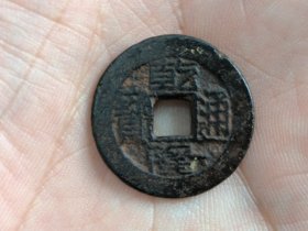 清乾隆通宝宝源局（角头双点通挑头源）