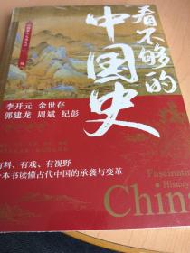 看不够的中国史（300万粉丝公众号“国家人文历史”细读历史精华结集！李开元、余世存、郭建龙、周斌、纪彭鼎力推荐！）