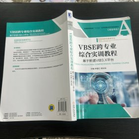 VBSE跨专业综合实训教程：基于新道V综3.X平台